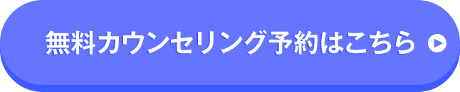 無料カウンセリング予約はこちら