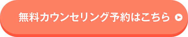 無料カウンセリング予約はこちら