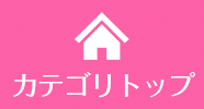 カテゴリトップ
