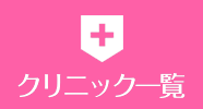 クリニック一覧