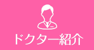 ドクター紹介