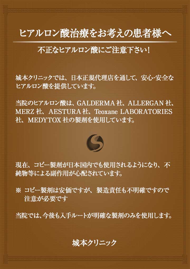 ヒアルロン酸治療をお考えの患者様へ