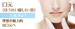人気 No.1 口元(ほうれい線しわ・唇)