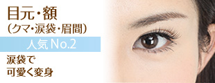 人気 No.2 目元・額(クマ・涙袋・眉間)