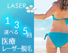選べる 脱毛 1回5分の治療