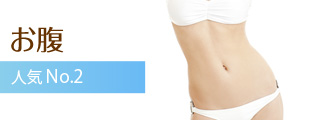 お腹