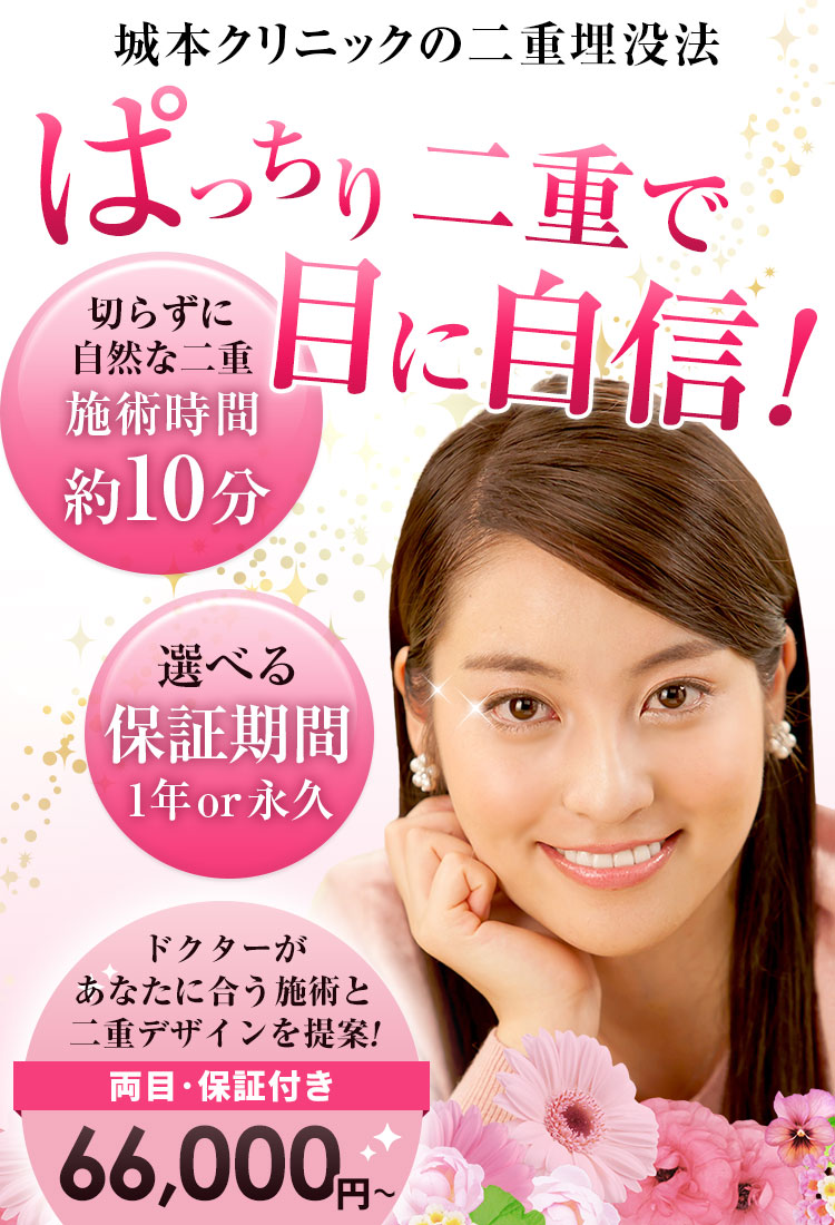 技術と信頼で選ばれる城本クリニックの二重埋没法