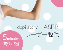 レーザー脱毛