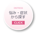 施術内容から探す