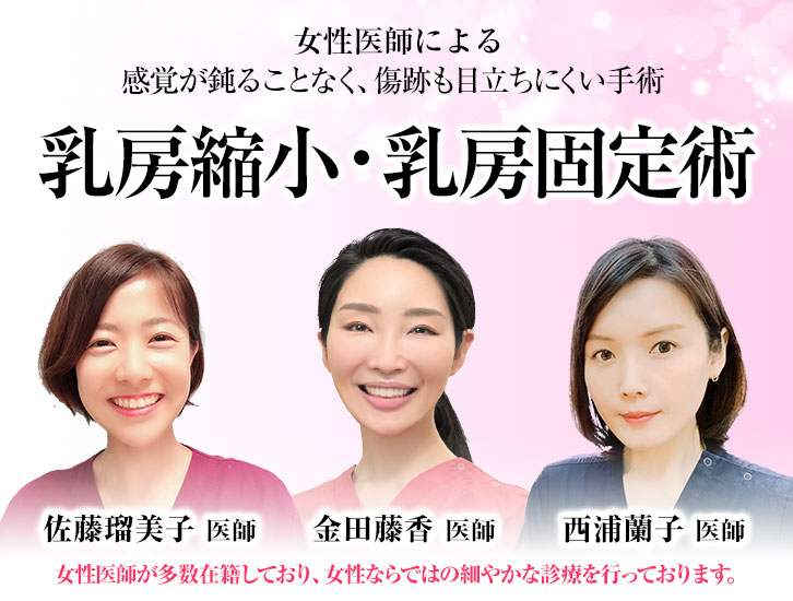 乳房縮小・乳房固定術