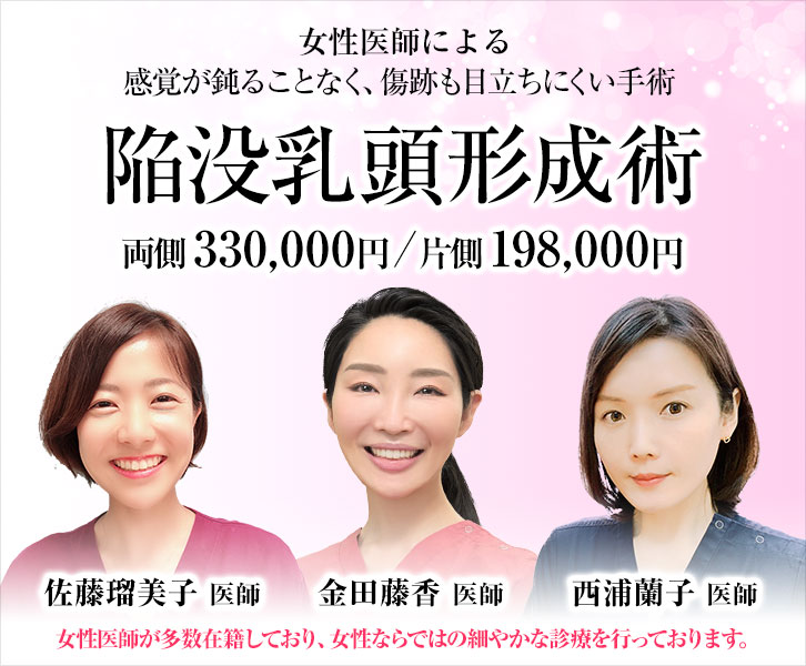 陥没乳頭形成術