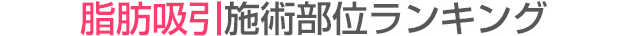 脂肪吸引施術ランキング