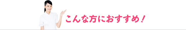 こんな方におすすめ!