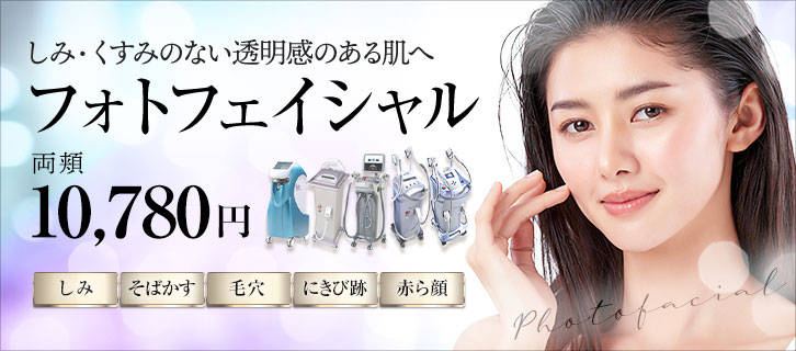 フォトフェイシャル 両頬 10,780円