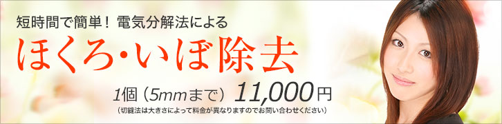 電気分解法によるほくろ・いぼ除去 1個（5mmまで）11,000円