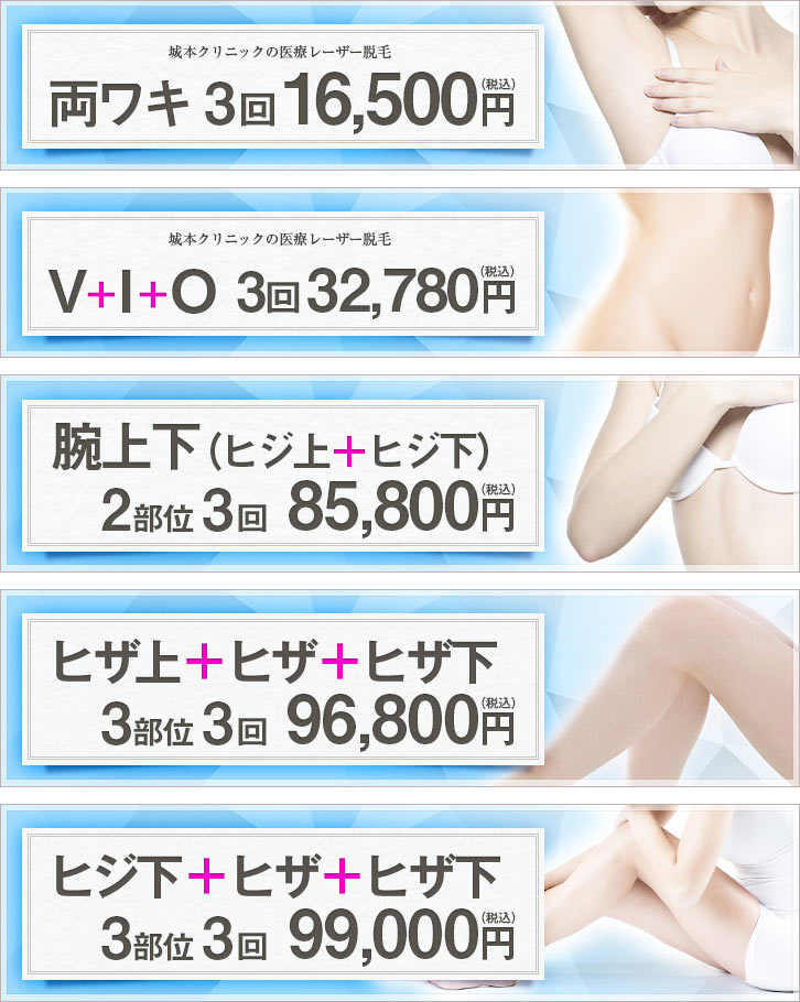 医療脱毛に新コースが登場!ワキ 3回 16,500円 / VIO 3回 32,780円 / 腕上下 3回 85,800円 / ヒザ上/ヒザ/ヒザ下 3回 96,800円 / ヒジ下/ヒザ/ヒザ下 3回 99,000円