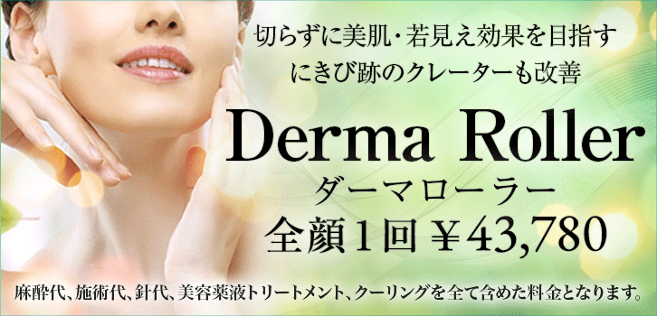 にきび跡・毛穴の開き(ダーマローラー)
