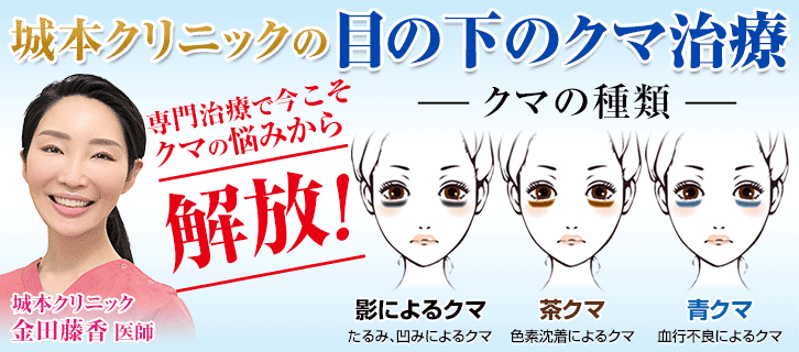 城本クリニックの目の下のクマ治療