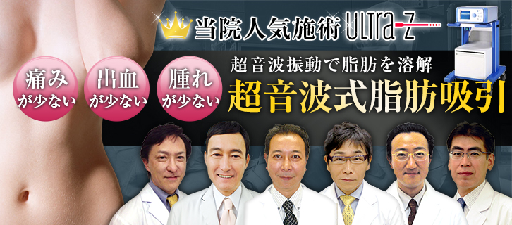 超音波脂肪吸引